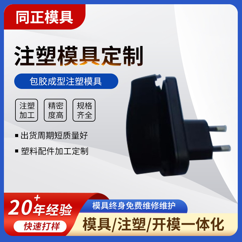 供应安规注塑模具 包胶成型注塑模具 插头外壳模具注塑加工批发