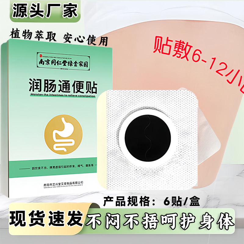 南京同仁堂绿金家园润肠通便贴 肚脐贴 轻身塑体贴肚脐贴艾草贴