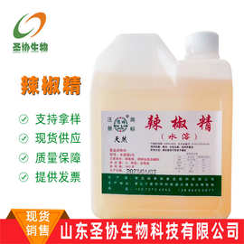 山东圣协 现货销售 食品级水溶辣椒精增味剂无色辣椒精 驱逐 防卫