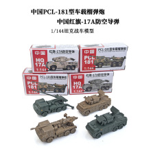 中国PCL-181榴弹炮1/144正版4D拼装模型红箭-17A防空导弹沙盘摆件