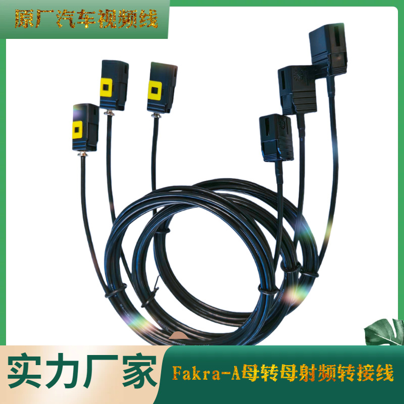 Fakra-A母转母射频转接线车载安费诺原厂进口汽车视频线RG174馈线