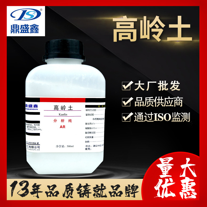 鼎盛鑫 高岭土分析纯AR500g/瓶 化学试剂白云土 观音土陶土阁土粉