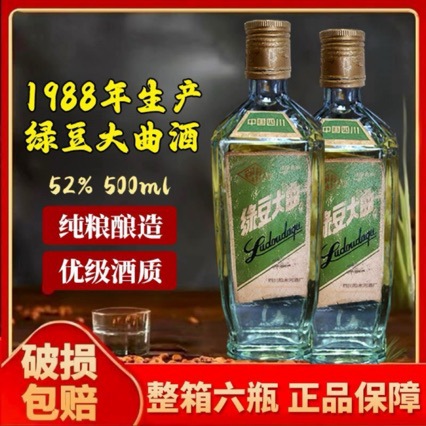 四川正宗泸州1988年52度纯粮绿豆大曲酒浓香型白酒500ml六瓶装