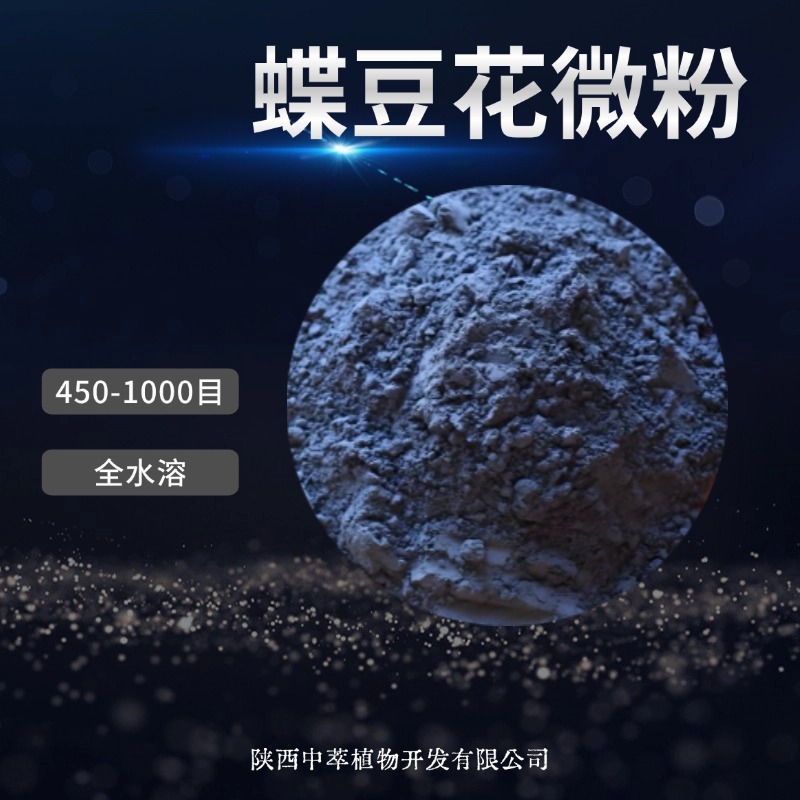 蝶豆花粉99% 蝶豆花生粉物理研磨蓝蝴蝶花粉 水溶性蝶豆花微粉