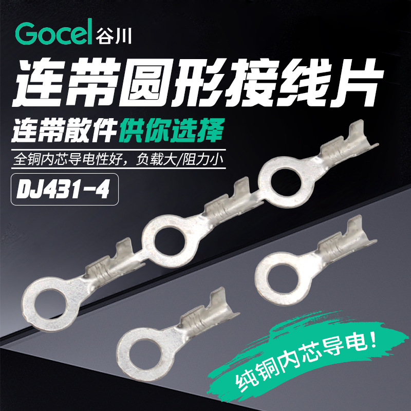 谷川DJ431-4圆形接线片铜连带黄铜镀锡直带竖带连接器 接线端子