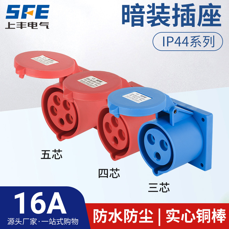 上丰16A航空工业暗装插座SFN-313 314 315 防水不防爆IP44