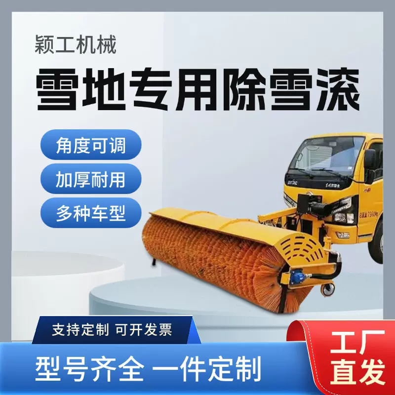 颖工机械车载式除雪滚车辆加装清雪设备可拆卸扫雪机抛雪机除雪铲