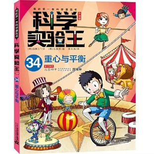 Science Experiment King Volume 34 Science Comics 21St Century Publishing House Produces Genuine Guaranteed Express Delivery and Free Shipping