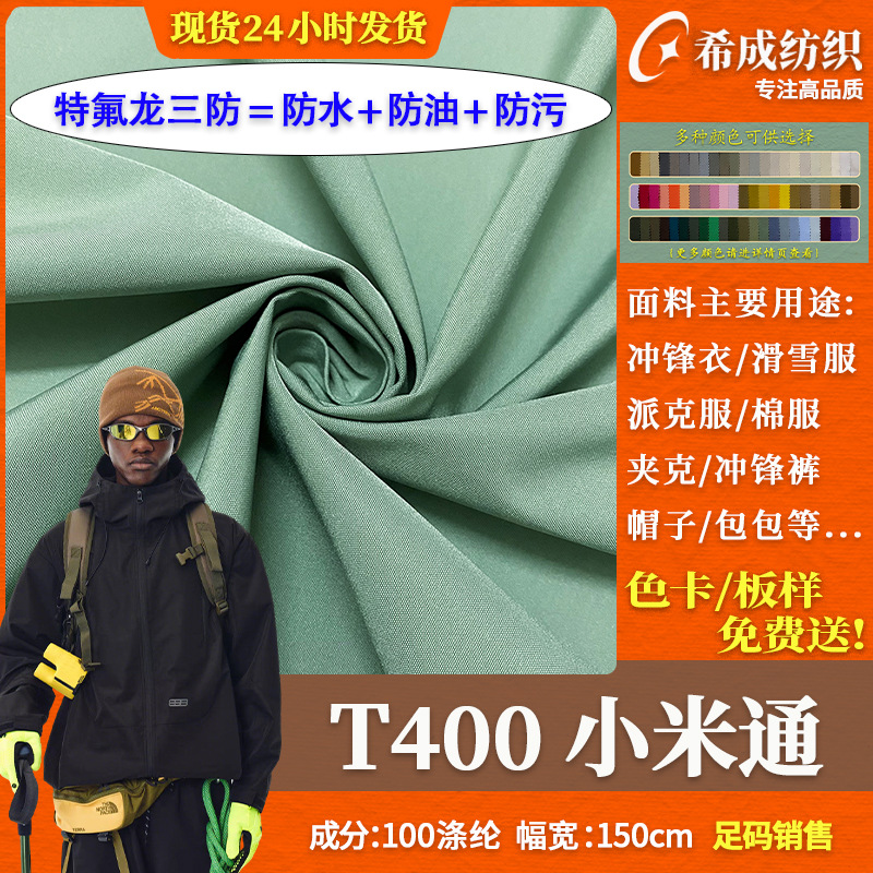 杜邦特氟龙三防白膜可特三合一冲锋衣面料防水防油防污羽绒服布料