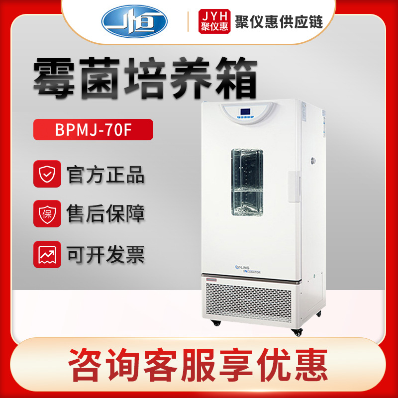 上海一恒BPMJ-70F/150F/250F/500F 霉菌培养箱