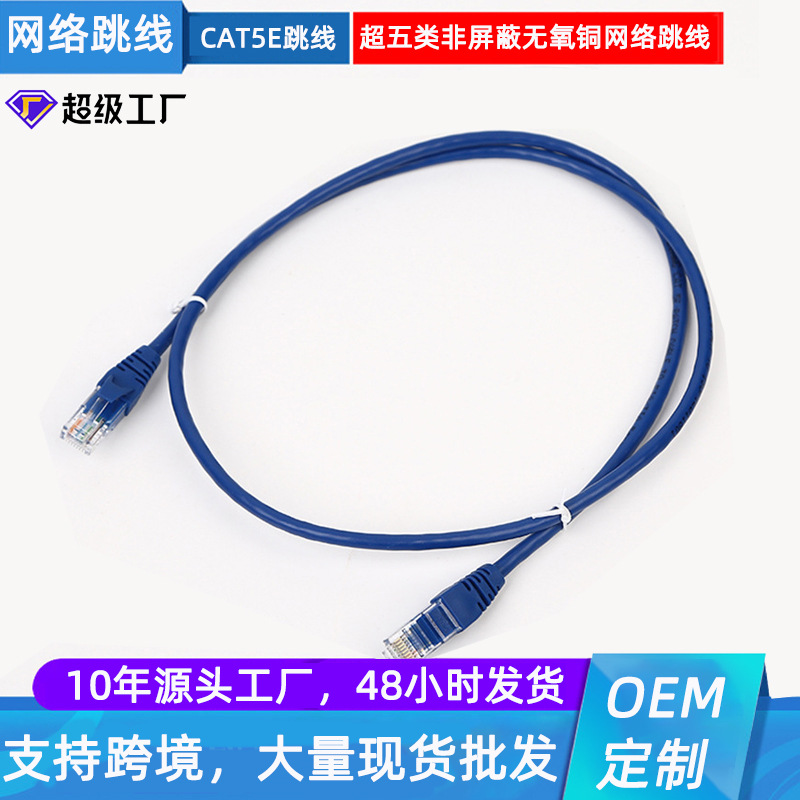 厂家供应超五类非屏蔽跳线网络跳线网络连接线无氧铜网络线