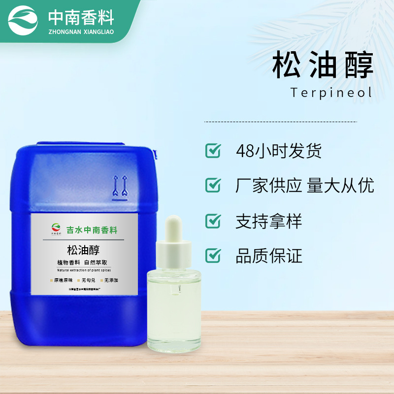 厂家批发 松油醇 Terpineol  CAS 8000-41-7 松油萜醇 1kg起订
