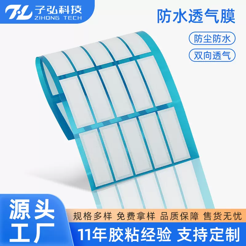 白色长方形防水透气膜IP67电子传感器高粘背胶喇叭音箱薄膜透声膜