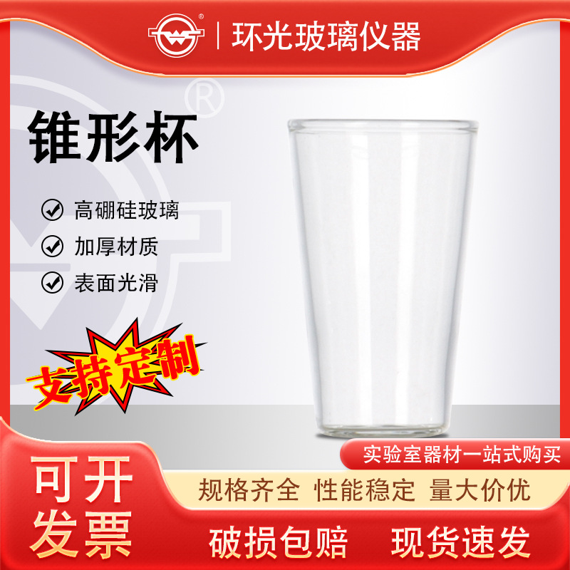 zxb环光牌高硼硅玻璃锥形杯耐高温卷边口烧杯化学实验室用锥形杯