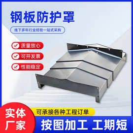 机床钢板防护罩Y轴加工中心导轨护板伸缩式不锈钢防尘罩cnc护板