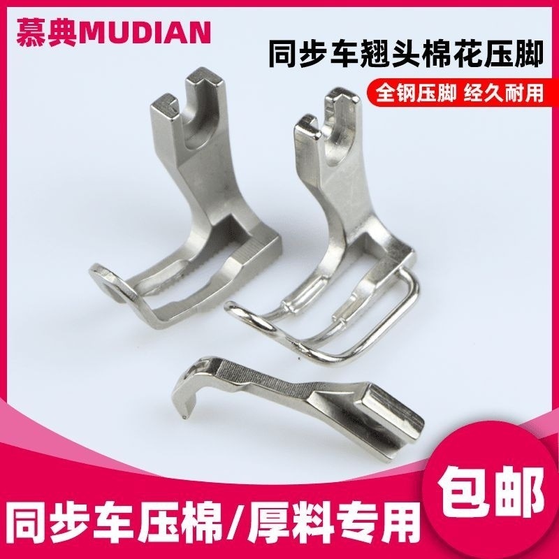 电脑同步机踩棉绒厚料翘嘴压脚工业电动缝纫机二同步车压脚包邮