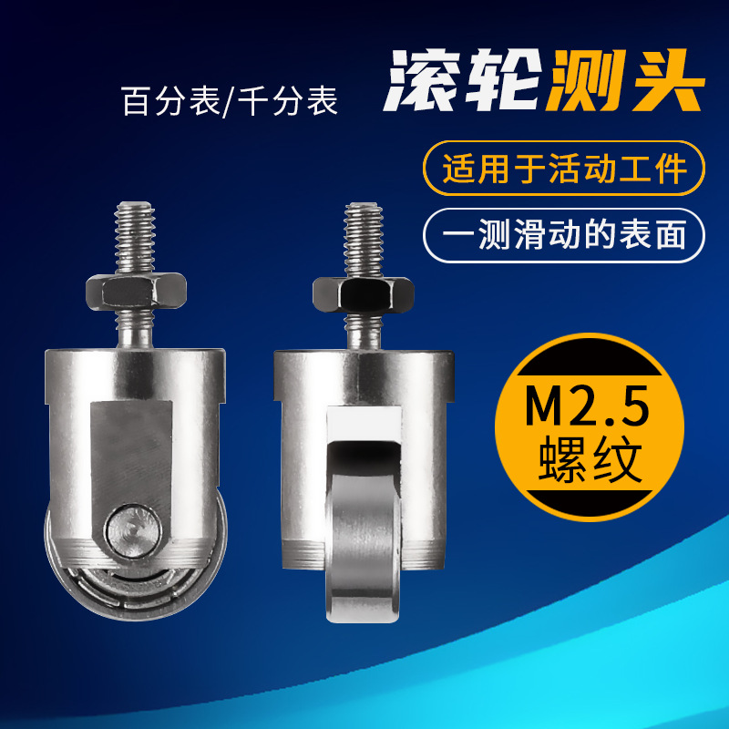 千分表表针连续在线百分表滚轴测头 震幅环测头圆头滚轮测头M2.5