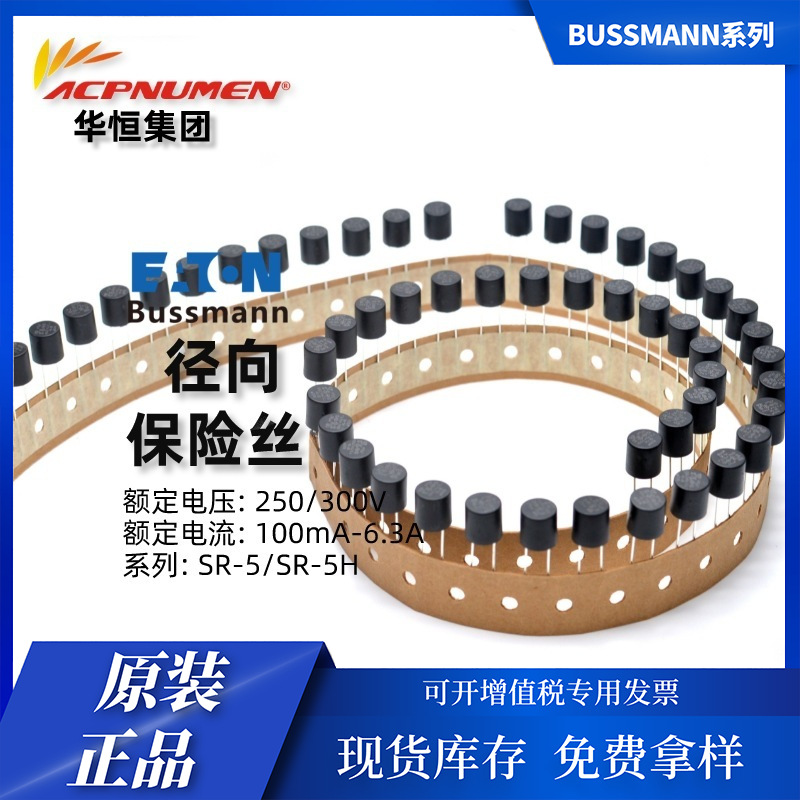 bussmann SR-5H 500mA-6.3A 250V 电子圆形慢断 塑封保险丝