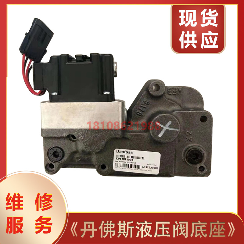 萨奥DANFOSS丹佛斯原装KVEBB1404液压泵电控阀电控模块底座有现货