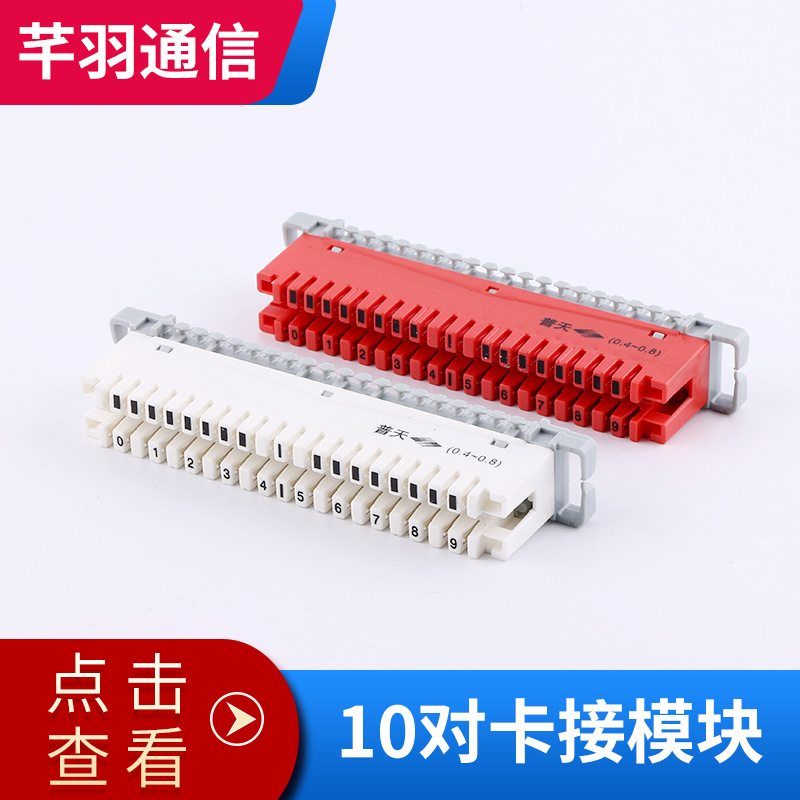10对卡接模块 卡接模块 总配模块 电子元器件通信配件 批发