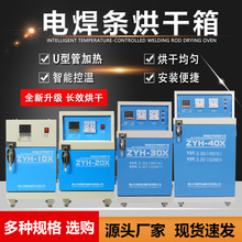 电焊条烘干箱ZYH10X单门焊条烘箱智能控温焊条烘干炉焊条干燥箱厂