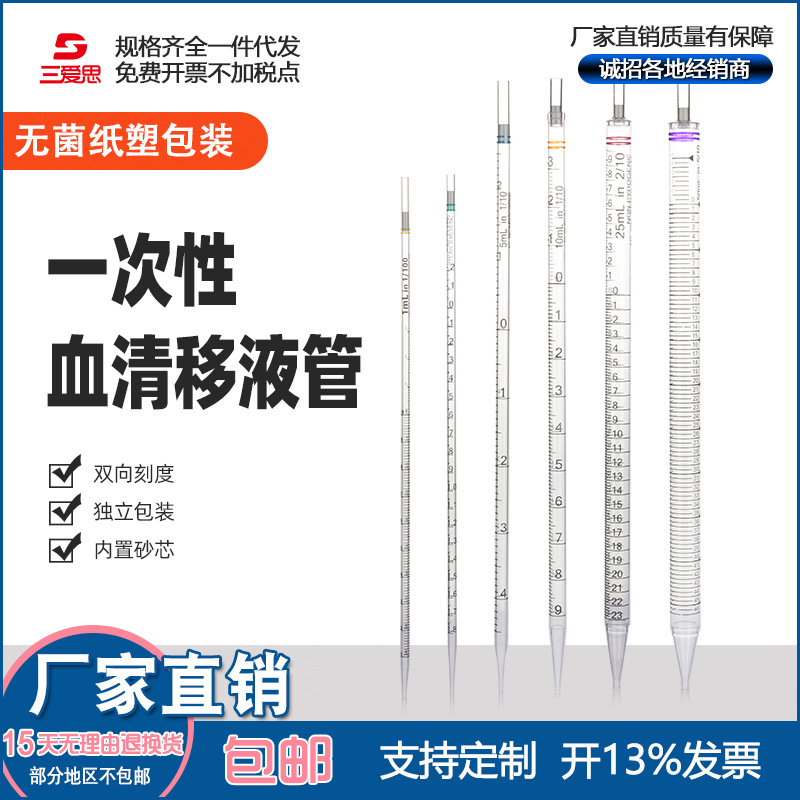 三爱思血清移液管独立无菌包装1-50ml化学一次性塑料吸管环标刻度