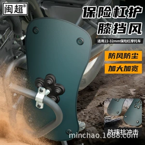 Motorcycle Front Bumper Wind Shield, Lower Mudguard, Wind and Rain Protection, Knee and Leg Guards, Wind Shield Modification Accessories