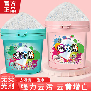 Explosive salt 1000g large capacity household clothes bleach decontamination powerful color bleaching powder flower washing powder generation