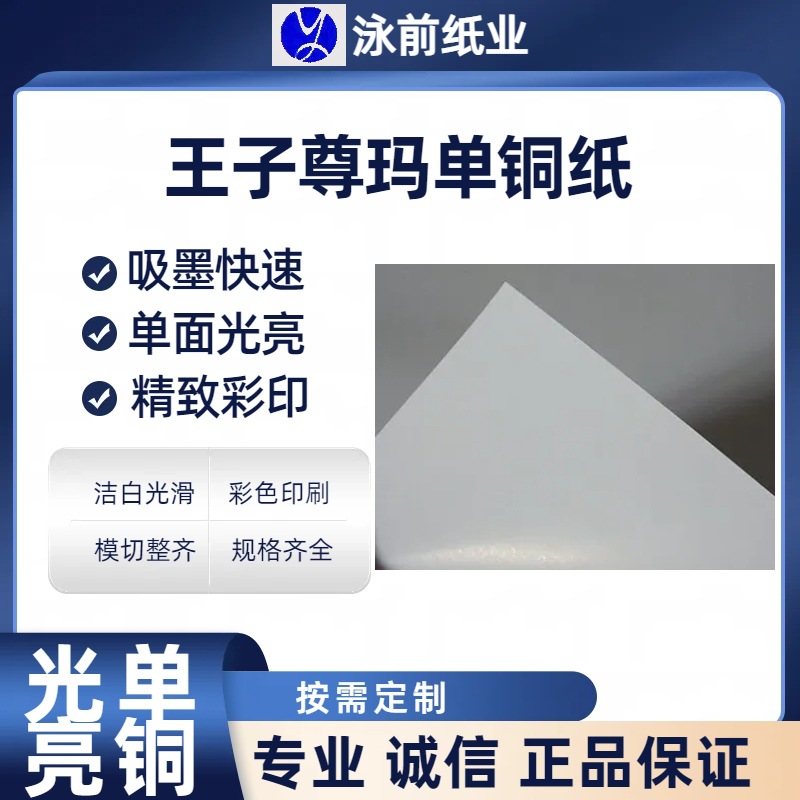 王子尊玛150克单面铜版纸不干胶用卷筒纸单铜版卷筒纸广告KT板纸