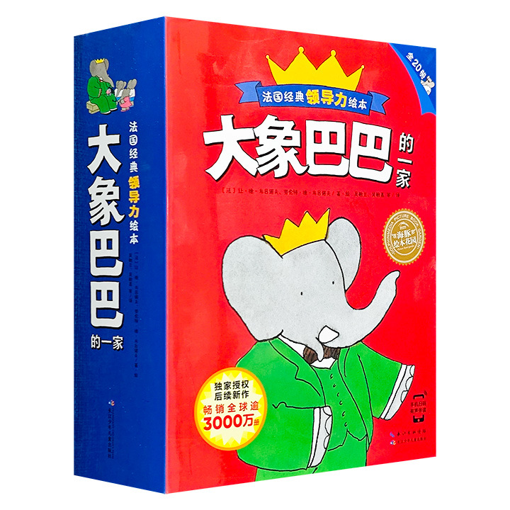 法国经典领导力绘本《大象巴巴的一家》全20册 铜版纸全彩图文