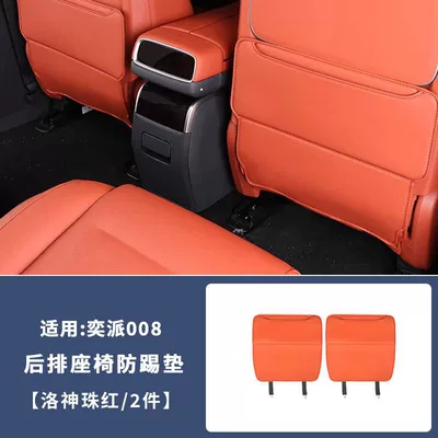 25-26 models of the eπ008 Other vehicle seats - yipai-008-luoshen-pearl-reda-pair-of-rear-seat-anti-kicks-standard