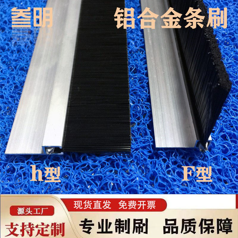 h型铝合金毛刷条门底密封防尘条刷机床挡水硬毛刷门窗机柜软毛刷