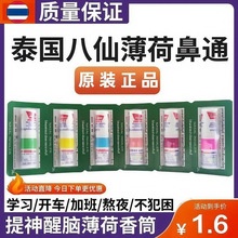 泰国八仙筒鼻通棒鼻塞通鼻神器开车薄荷鼻吸提神醒脑鼻通清凉油