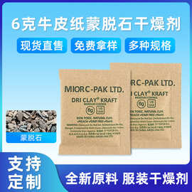 批发6克蒙脱石牛皮纸干燥剂家居服饰箱包工艺品吸湿防霉干燥剂