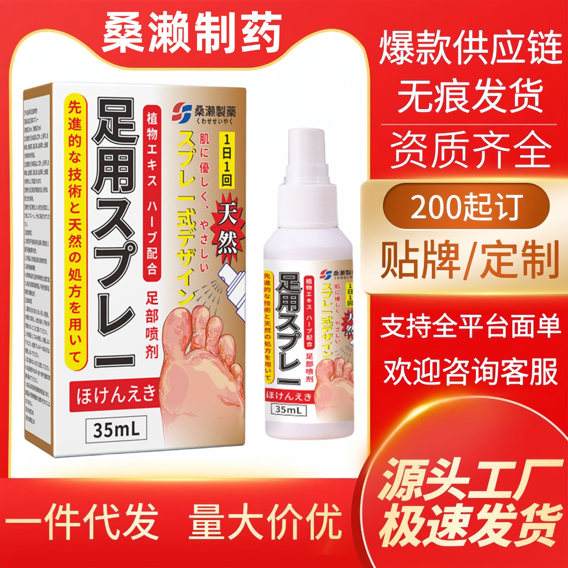 桑濑制药足部喷剂脚部护理液喷剂源头厂家现货分销一件代发批发