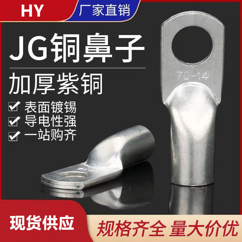 JG铜鼻子紫铜线耳电缆铜接线端子紫铜电缆接头镀锡铜鼻子量大从优