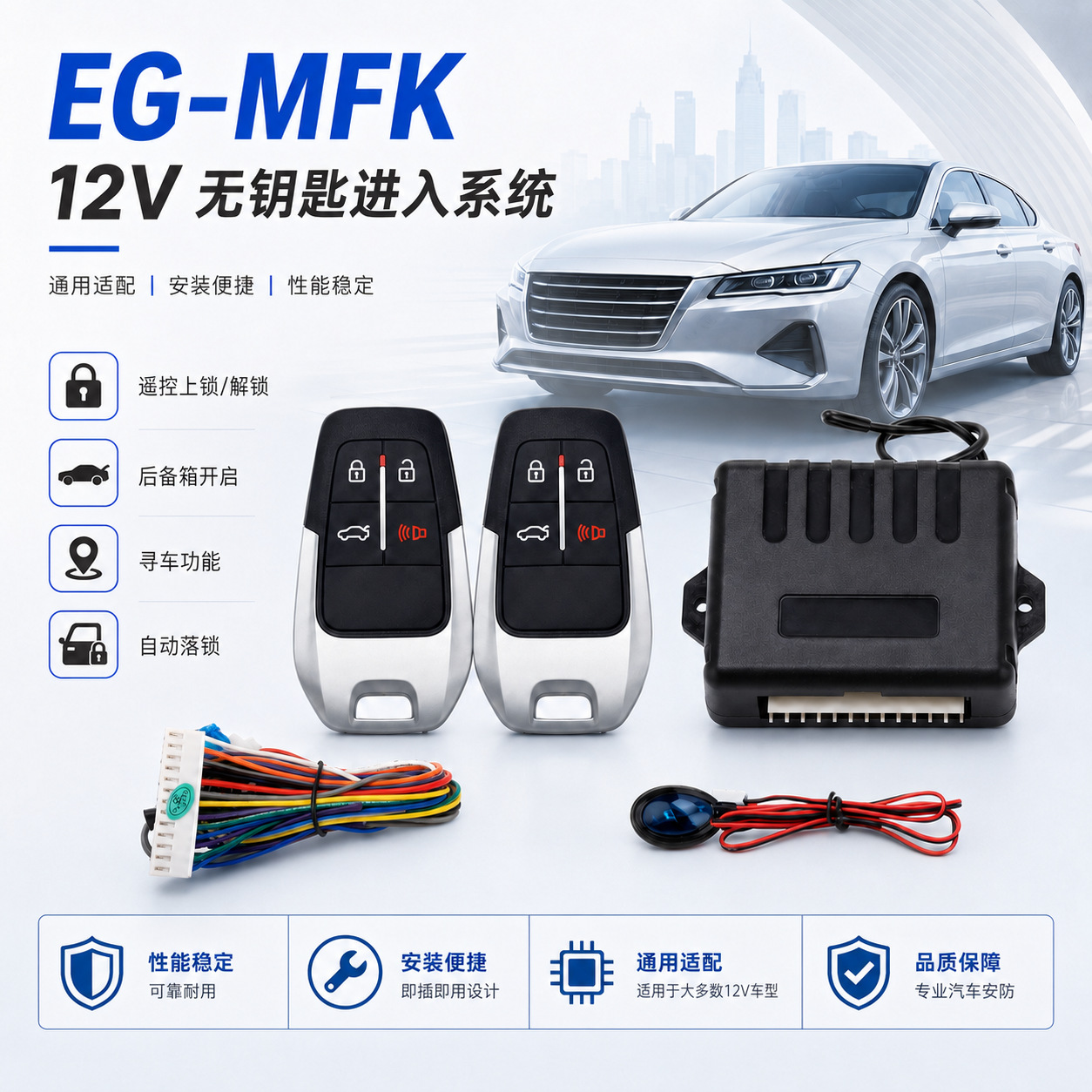 EG-MFK12V汽车遥控中控锁系统 无钥匙进入 寻车后备箱开启
