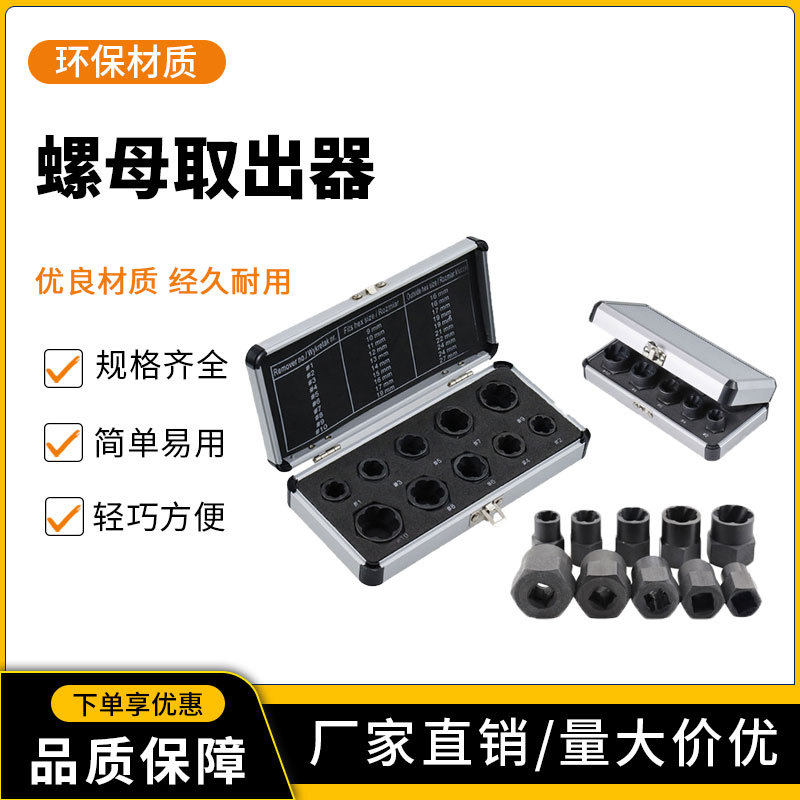 10件套破损螺母取出器铝盒装六角套筒拆除工具螺栓螺母断丝取出器