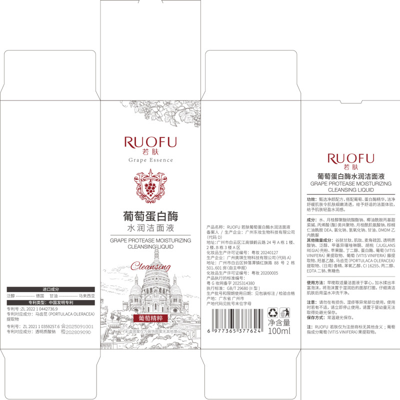 若肤-葡萄蛋白酶水润洁面液多温和清洁泡沫细腻洁面乳厂家直销|undefined