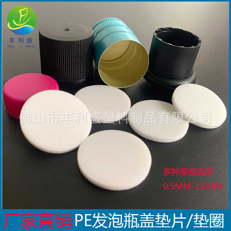 厂家直销 PE垫片  PE发泡垫片  PE物理发泡垫片酒盖塑料瓶盖垫片