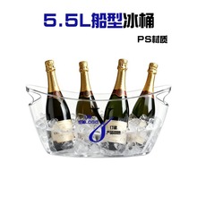 5.5L船型冰桶 手提透明香槟塑料冰块透明冰桶酒吧KTV聚会跨境专供
