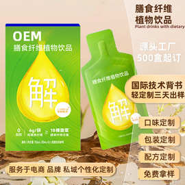 酵素膳食纤维植物饮贴牌促排双孢菇白芸豆饮品代工益生元纤维饮
