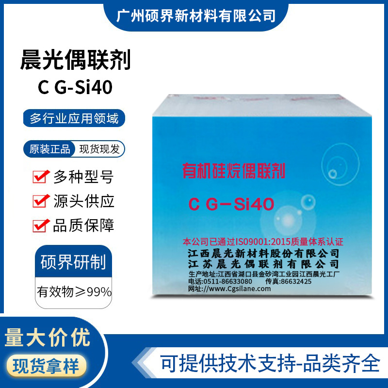 江西晨光硅烷偶联剂CG-Si40聚硅酸乙酯40 CGSi40原装正品现货现发