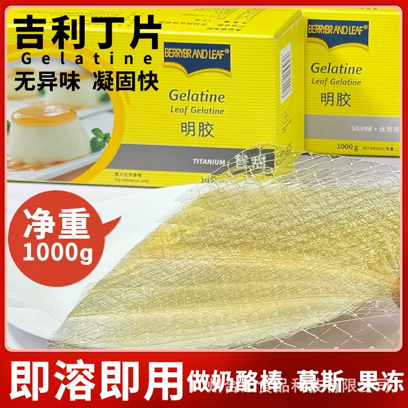 进口吉利丁片食用  明胶片果冻布丁慕斯烘焙原料吉利丁片