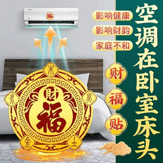 五行财福空调贴福禄空调仿金箔贴床头客厅卧室福禄招财聚财空调贴