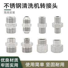 高压洗车机不锈钢转接头M22清洗机水管洗车水枪变径接头
