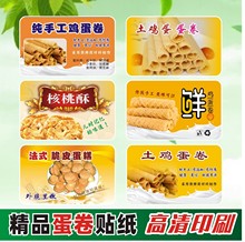 纯手工鸡蛋卷不干胶贴纸二维码logo印刷烘焙店包装盒商标设计不干