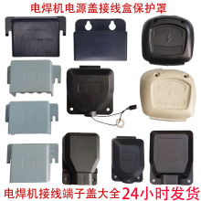 直流逆变电焊机电源盖接线端子保护盖塑料后盖防护罩上盖焊机配件