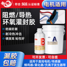 环氧电子灌封胶导热绝缘阻燃电缆AB胶电源电路板防水密封胶批发