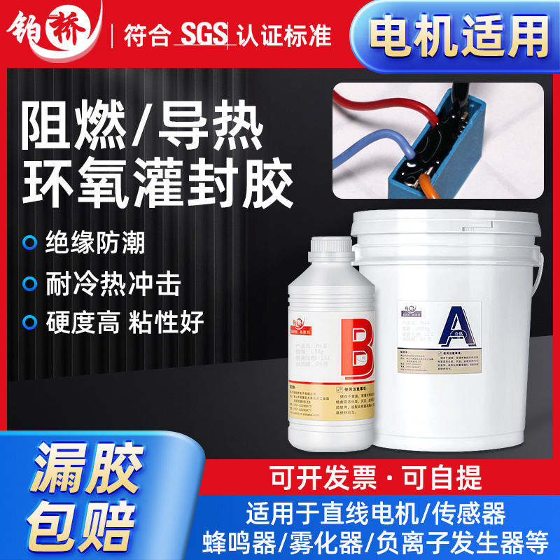 环氧电子灌封胶导热绝缘阻燃电缆AB胶电源电路板防水密封胶批发
